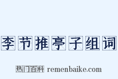 李节推亭子组词是什么意思的图片